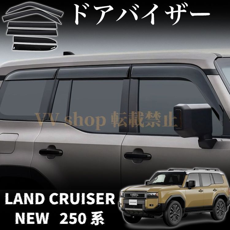 トヨタ ランドクルーザー 250 パーツ ドアバイザー 雨よけ サイドドアバイザー サイドドアバイザー ウインドウ 雨除け フロント リア
