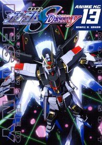 DESTINY 機動戦士ガンダムSEED ガンダムseed アニメ版 : 漫画 全の通販