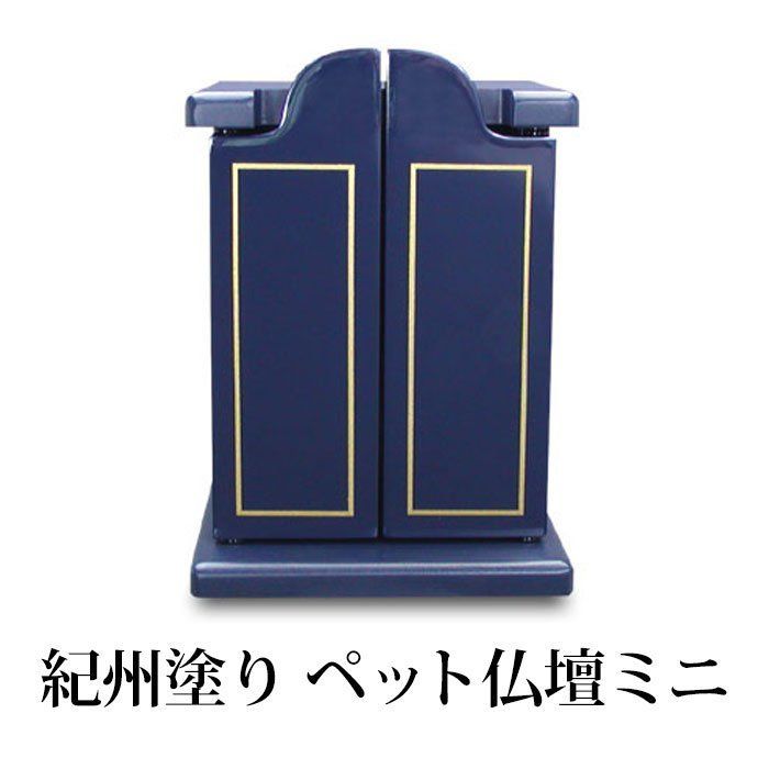 紀州塗り ペット仏壇ミニ やすらぎ 濃紺 ペット用 仏具 供養 国産 おしゃれ シンプル コンパクト ミニサイズ リビング マンション アパート などに ネイビー ブルー