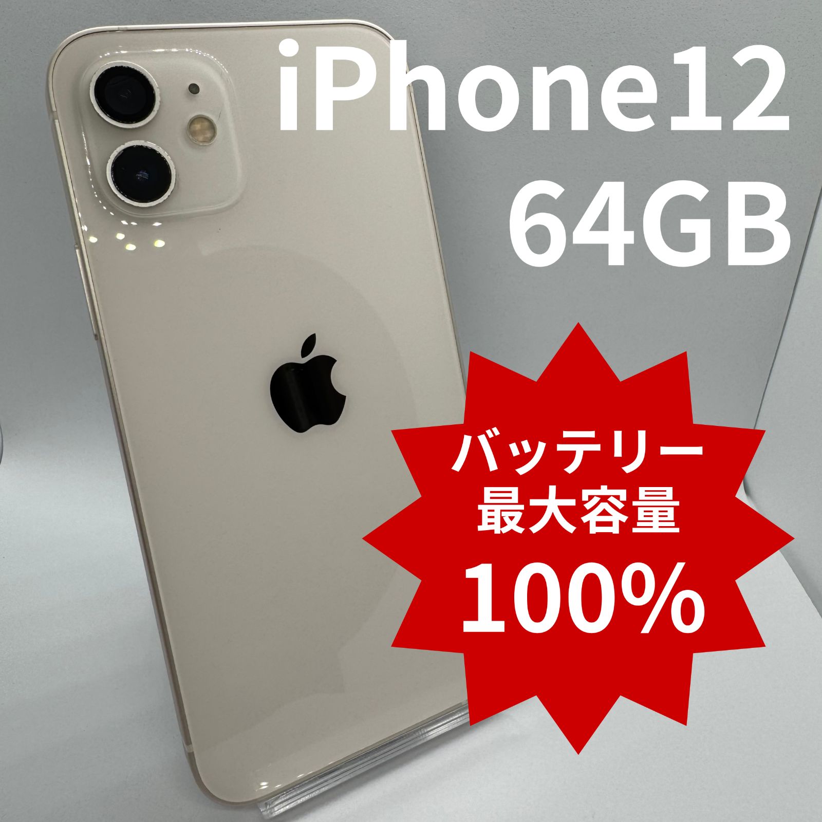 中古】iPhone12 64GB バッテリー100% White 中古】iPhone12 64GB バッテリー100% White