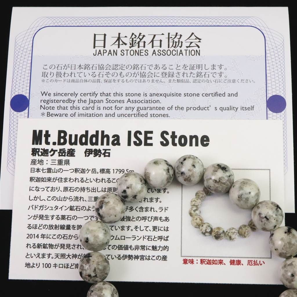 ✳神宿る伊勢石　守護石をお身近に　摩訶不思議な天然石パワー　鑑別書無しの安価卸し 三重県釈迦ヶ岳産 伊勢石 10mm玉ブレスレット 証明書付 28.4g 【榎本