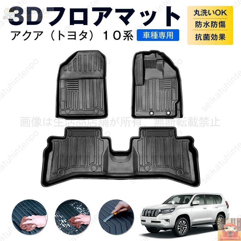 アクア トヨタ １０系 フロアマット カーマット 車用 ゴムマット TPE 3D立体 防水 汚れ防止 内装 カスタム パーツ