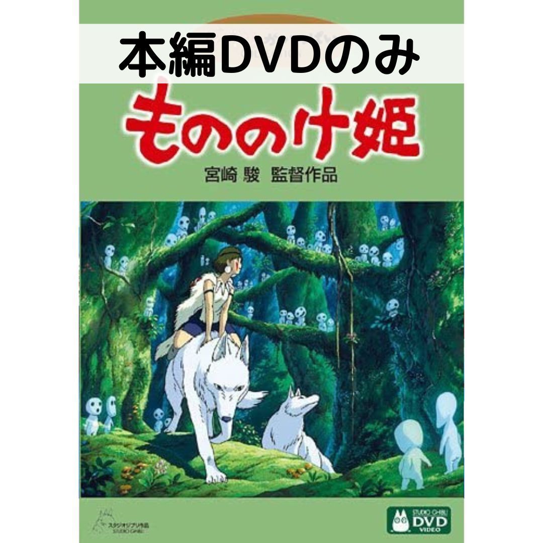 もののけ姫 DVD 本編ディスク もののけ姫 [本編DVDのみ] - メルカリ