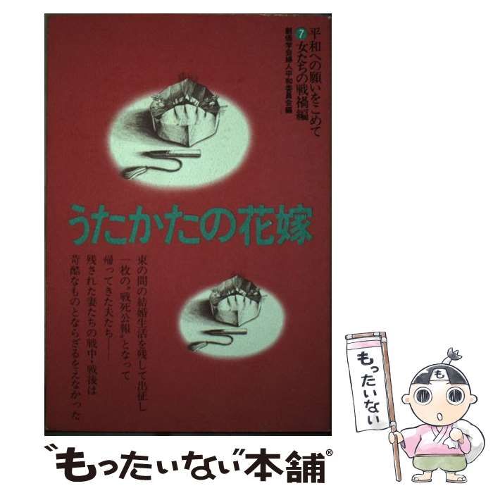 【中古】 うたかたの花嫁/第三文明社/創価学会 中古】 うたかたの花嫁/第三文明社/創価学会
