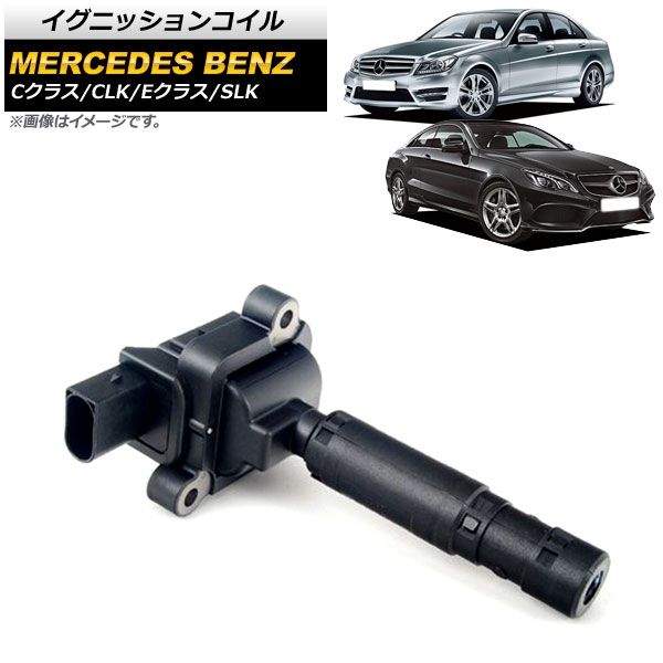イグニッションコイル メルセデス・ベンツ CLK W209 CLK200 2002年～2009年 AP-4T725