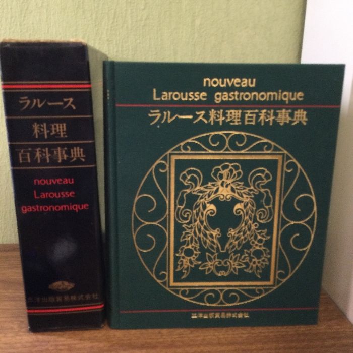 稀少/ラルース料理百科事典/全一巻/料理/レシピ/高陽堂/現状品/定価35000円