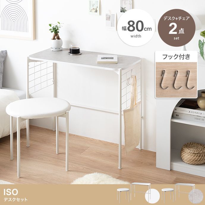 2点セット】Iso デスク+チェアセット