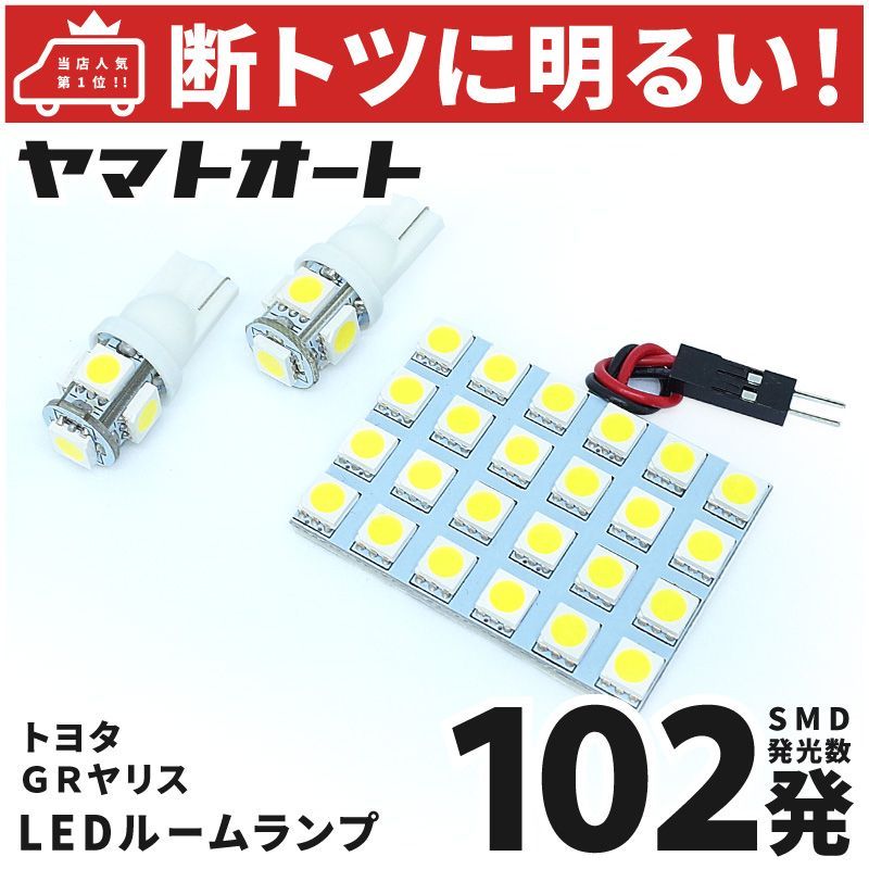 車検対応 GRヤリス RZ LED ルームランプ GXPA16 [令和22.9～] トヨタ 102発 3点 室内灯 カスタム パーツ アクセサリ  ドレスアップ 車中泊 キャンプ 【安心の車検対応】 - メルカリ