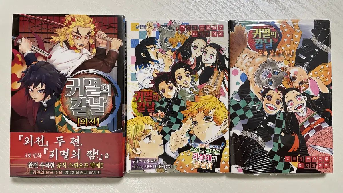 鬼滅の刃 小説 外国戦争 幸せの 花 片側 翼の バタフライ オール初版 セット