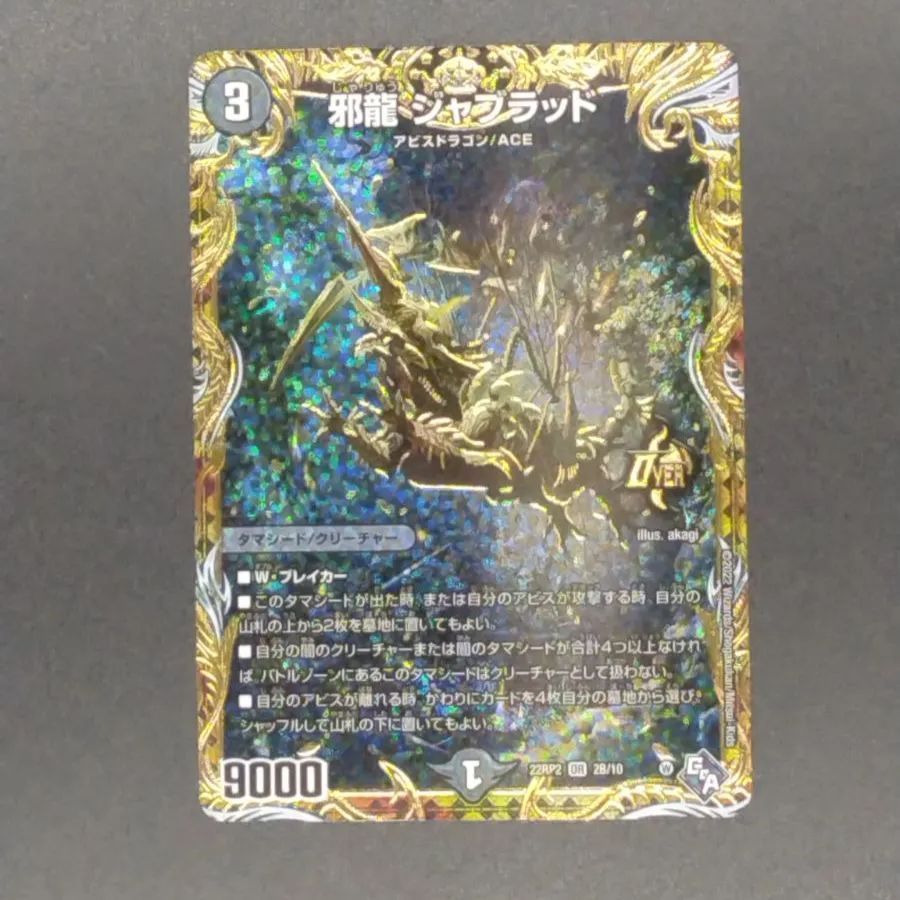 ジャブラッド　b 邪龍ジャブラッド b 4枚 邪龍 ジャブラッド(DM22RP2 OR2/OR2