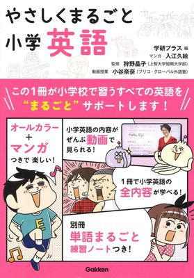 やさしくまるごと小学英語