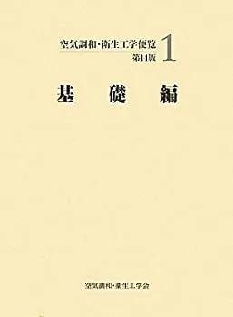 空気調和・衛生工学便覧 ５ 第１４版/空気調和・衛生工学会/空気調和・衛生工学会（大型本） 316+x11CZgL._UF350,350_QL50_.jpg