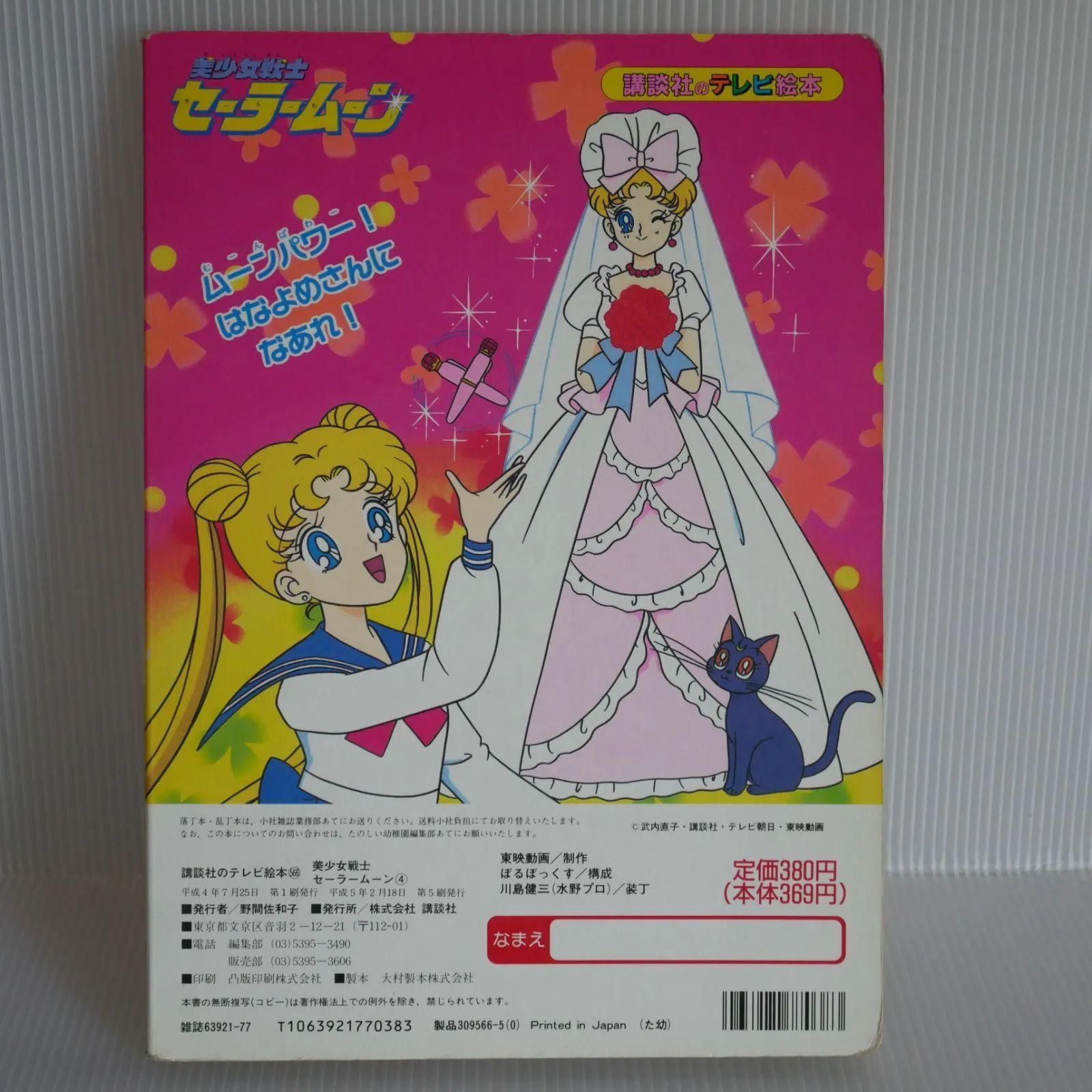 絶版 講談社のテレビ絵本 美少女戦士セーラームーン 4 TV Anime