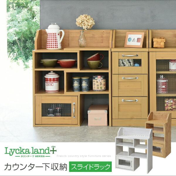 カウンター下収納 スライドラック カントリー風 収納 Lycka land