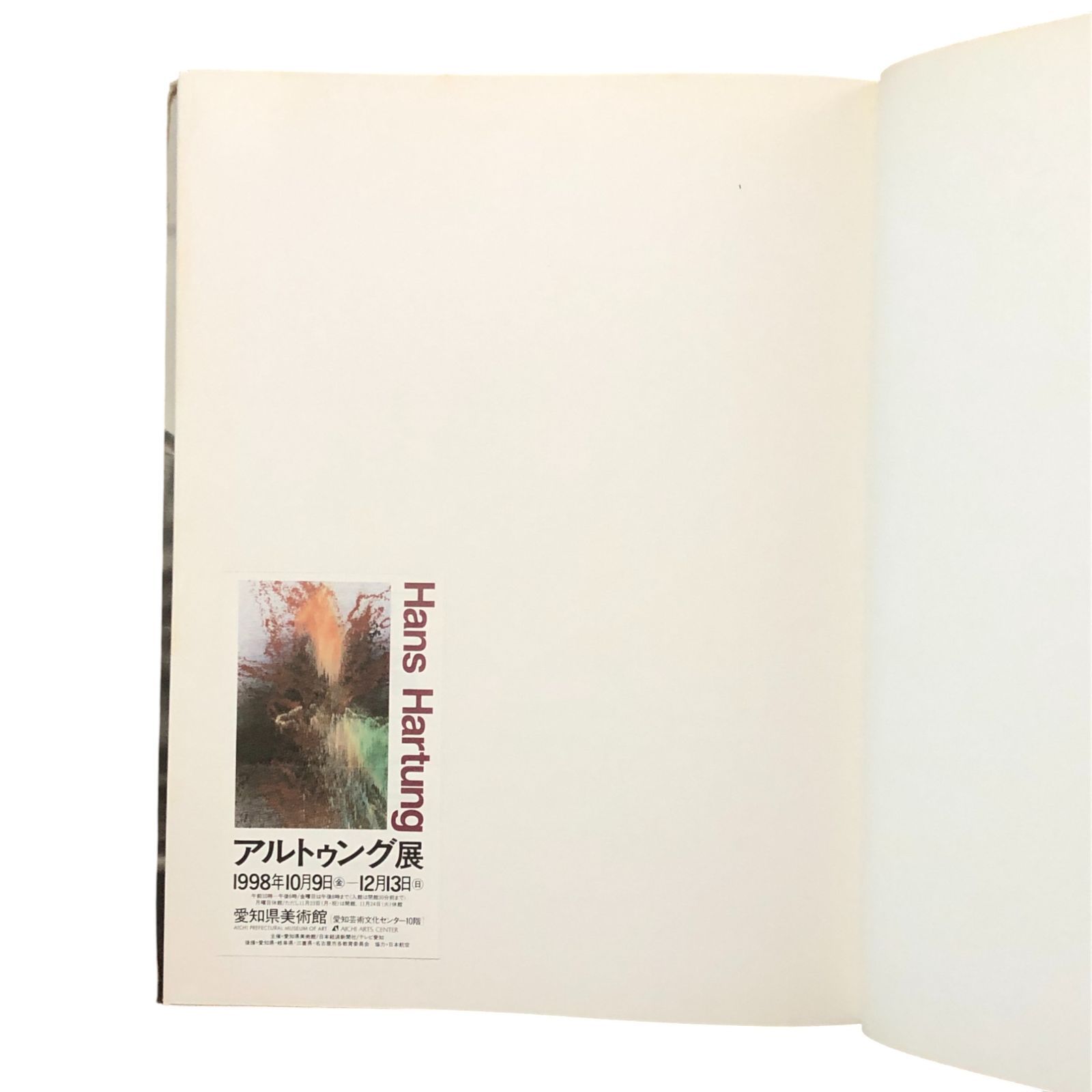 アンス・アルトゥング展 HANS HARTUNG 村上博哉, 古田浩俊（編集