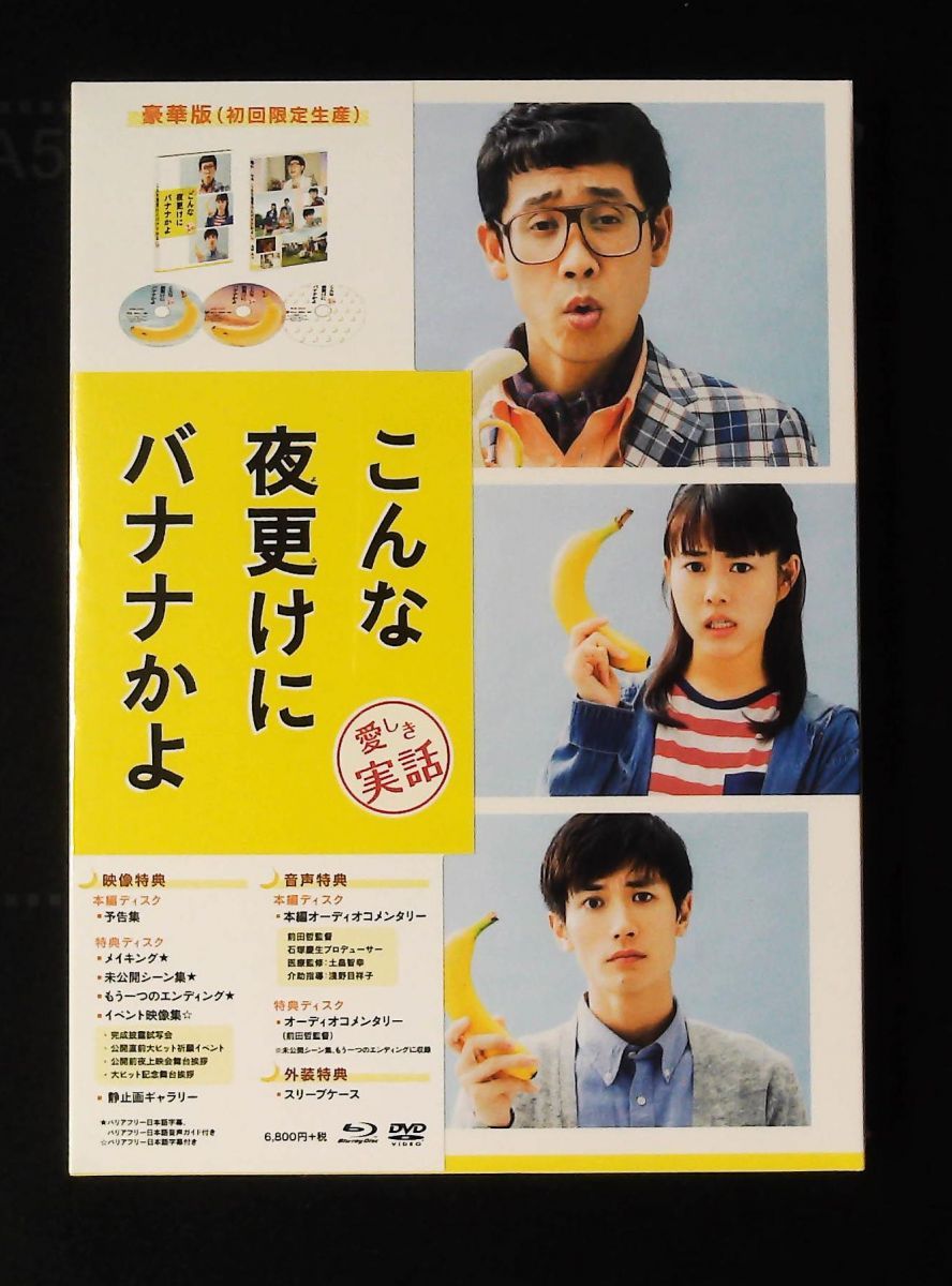 こんな夜更けにバナナかよ 豪華版 Blu-ray 愛しき実話 初回 生産 大泉 洋 高畑充希 三浦春馬 萩原聖人 渡辺真起子 宇