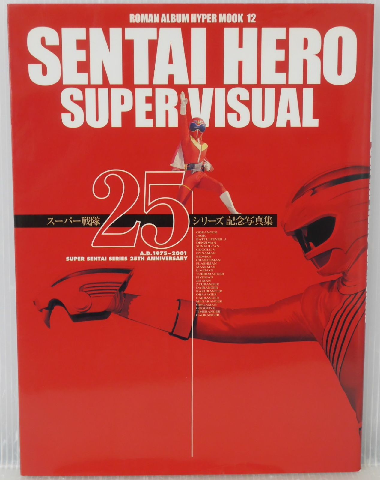 ロマンアルバムハイパームック「スーパー戦隊２５シリーズ記念写真集」（美品） ロマンアルバムハイパームック「スーパー戦隊25シリーズ記念