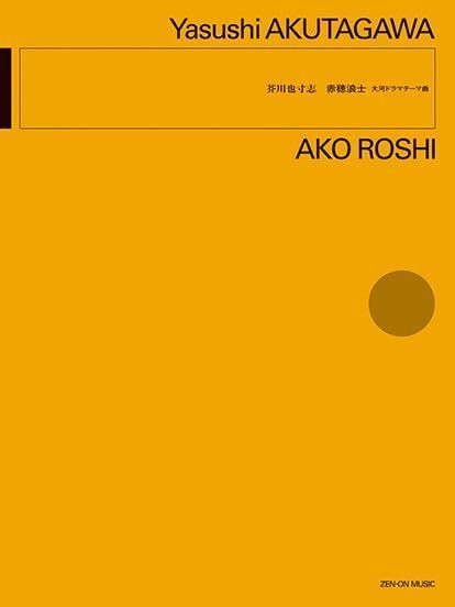 [オーケストラ譜]芥川也寸志/赤穂浪士 -大河ドラマテーマ曲-