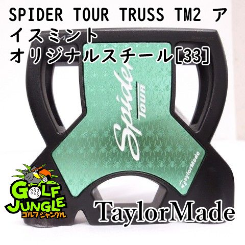 パター テーラーメイド SPIDER TOUR TRUSS TM2 アイスミント オリジナルスチール 33 3 パター スチールシャフト おすすめ メンズ 右 9939