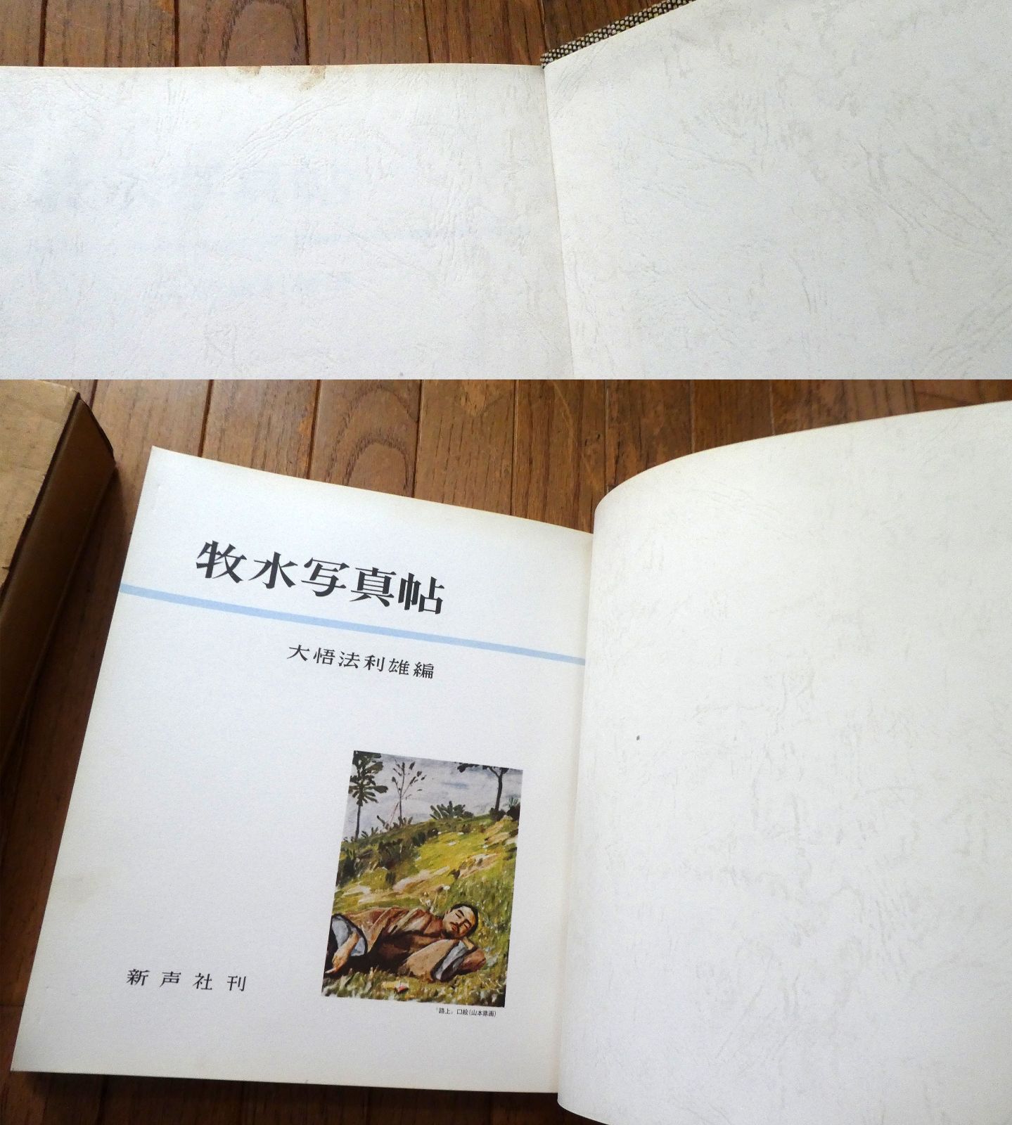 中古】牧水写真帖 大悟法利雄編 全国学校図書館協議会選定 昭和43年 新声社 日本教育通信社 古書 - メルカリ