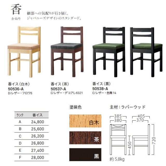 種類27:D/フロワ5/茶 50537-A 和風チェア 業務用 ダイニングチェア 香イス