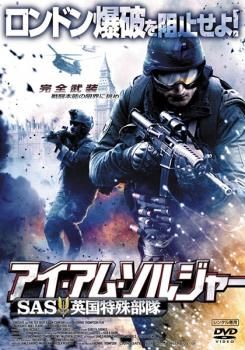 アイ・アム・ソルジャー SAS英国特殊部隊【洋画 中古 DVD