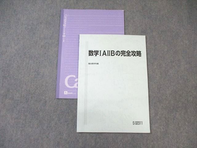 駿台　特設単科　数学IAIIBの完全攻略　数学IIIの完全攻略 駿台 特設単科 数学IAIIBの完全攻略 数学IIIの完全攻略 駿台