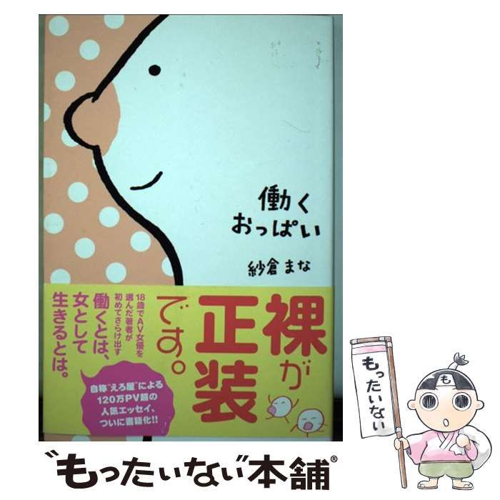 メルカリ店　中古】　まな　働くおっぱい　もったいない本舗　メルカリ　紗倉　ＫＡＤＯＫＡＷＡ