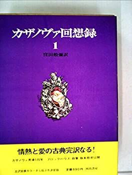 【中古-非常に良い】 カザノヴァ回想録 第1 (1968年)