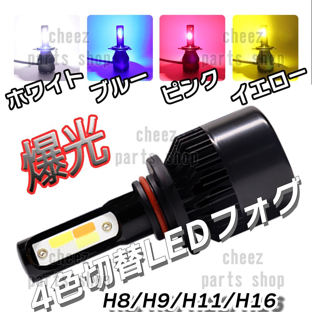 LED フォグランプ ホワイト イエロー ブルー ピンク H8 H11 H16