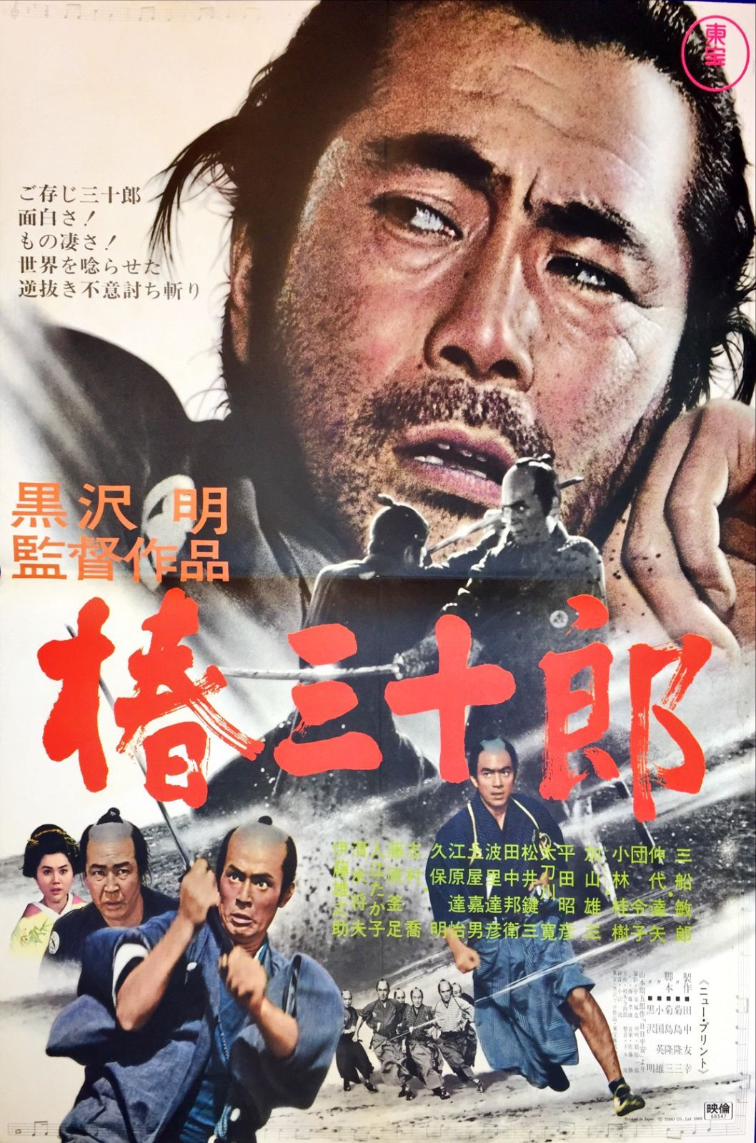 椿三十郎 映画リバイバルB2判ポスター