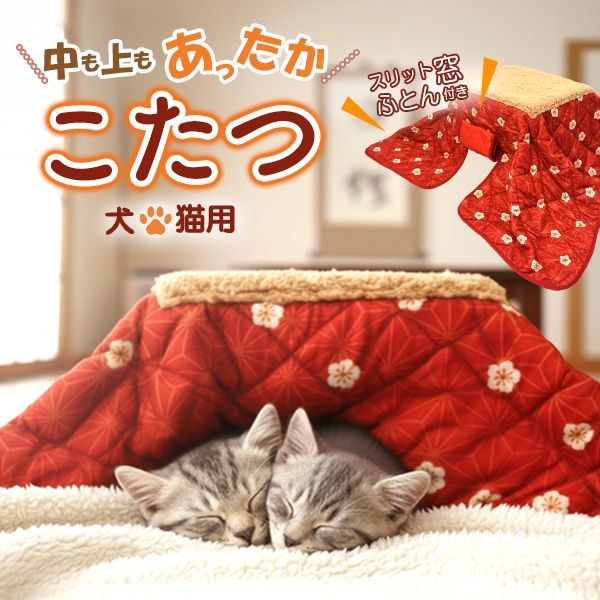送料無料 ペット用 こたつ ねこ 猫 ネコ コタツ ワンちゃん ネコちゃん