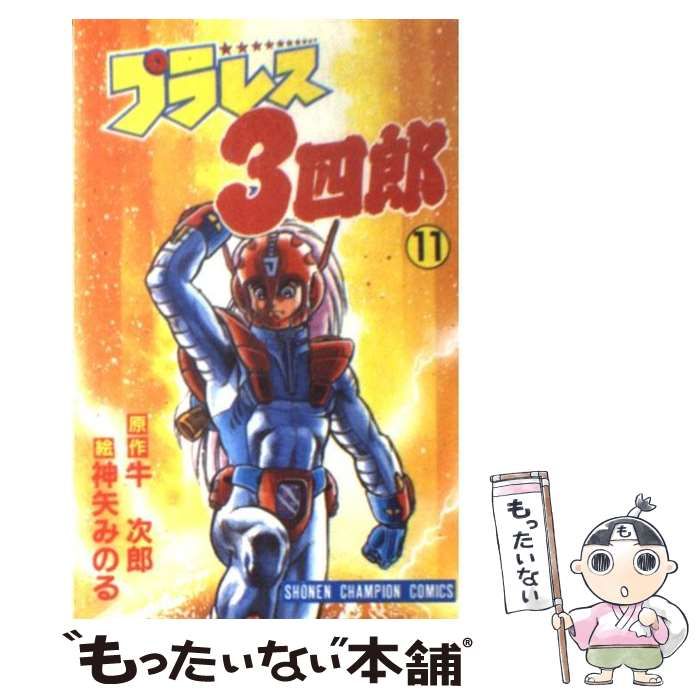 【中古】 プラレス３四郎 柔王丸起動編　上/秋田書店/神矢みのる Amazon.co.jp: プラレス3四郎 1 (少年チャンピオン・コミックス