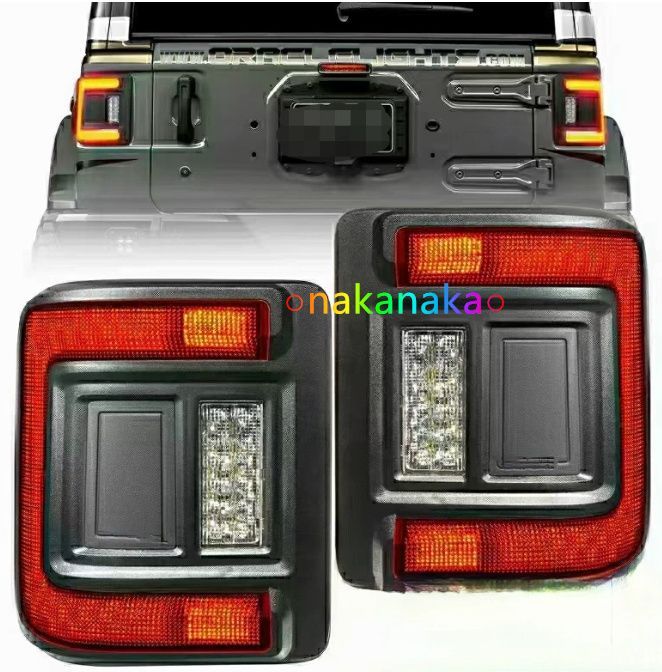 ジープ ラングラー JL 用 LED テールライト 2018- モデル ストップ＆バックアップランプ リアコンビネーションランプ