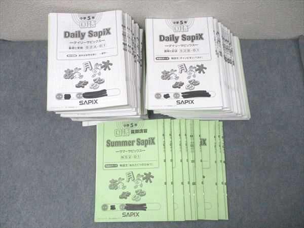 SAPIX 小学5年 国語 サマー/デイリーサピックス 基礎と実戦/読解
