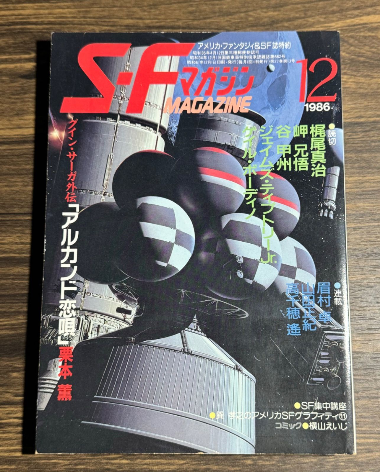 SFマガジン 1986年12月号 グイン・サーガ外伝 栗本薫 早川書房発行 - メルカリ