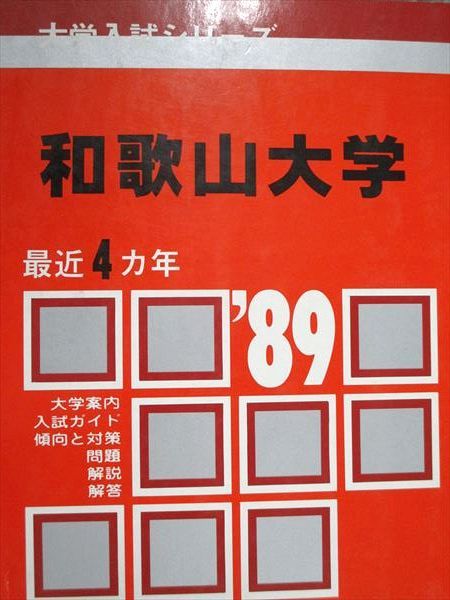 和歌山大学 | |本 教学社編集部 教学社 赤本 1989年度 大学入試