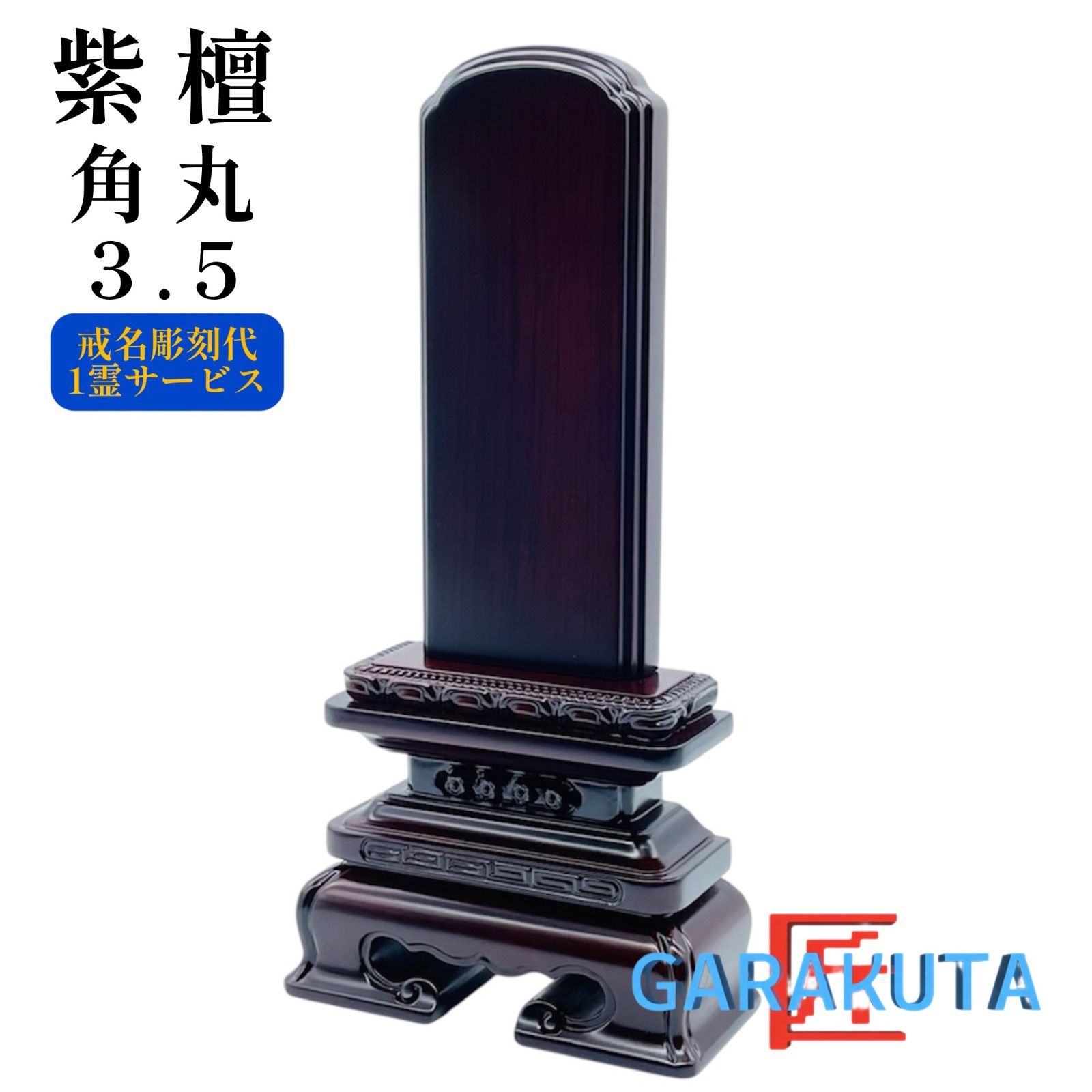 位牌 紫檀 角丸 位牌 3.0 繰り出し 位牌 モダン