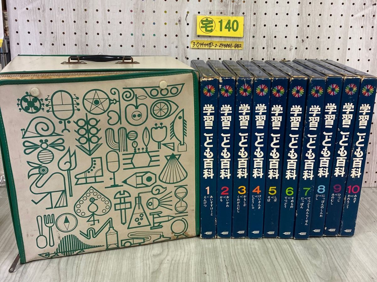 3-◇全10巻セット 学習こども百科 1968年~1969年 昭和43年~44年 学習研究社 学研 ケース付き - メルカリ