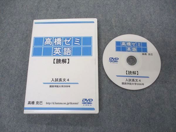 UI05-081 高橋ゼミ 英語 読解 入試長文4 DVD1枚 高橋克巳 15 s0C