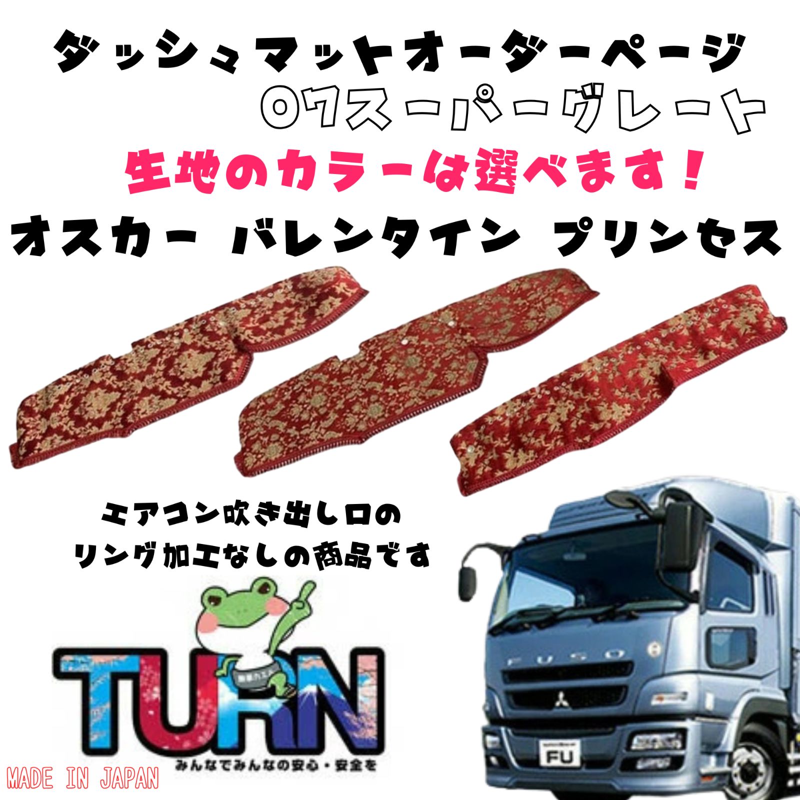 選べるカラー 07スーパーグレート ダッシュマット オスカー|バレンタイン|プリンセス トラック ダッシュボード ターン 車種別 金華山 日本製 国産 ふそう FUSO 三菱 扶桑 フソウ