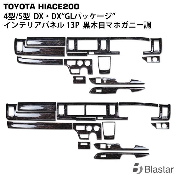 ハイエース 200系 4型 5型 購入 6型 7型 DXグレード用 インテリア