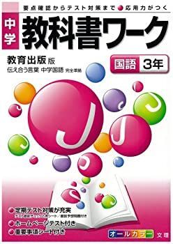 低価，定番人気 【中古-非常に良い】 中学教科書ワーク 教育出版版 中学国語 国語3年 その他