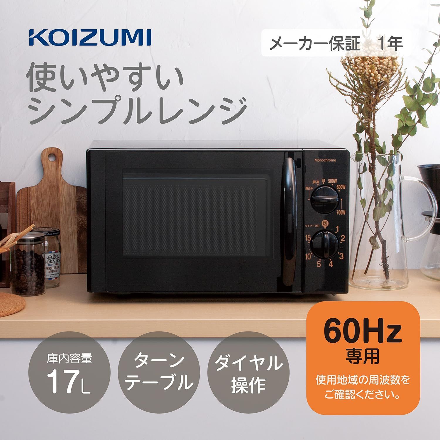大きめ文字 ダイヤル式 簡単操作 ブラック 一人暮らし 西日本 60Hz ターンテーブル KRD-1701|K6 17L 電子レンジ 単機能 コイズミ