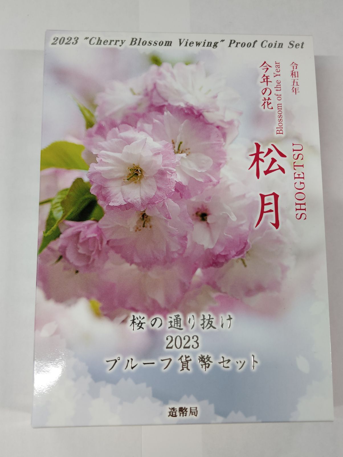 松月】造幣局 プルーフ貨幣セット 桜の通り抜け 2023 今年の花