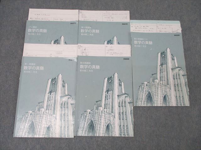 東進 東京大学 東大特進コース 数学の真髄 テキスト通年セット