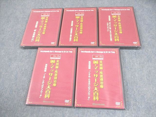 ユニバース 美容鍼～疾患別治療 鍼 マッサージ大百科 I～V 未開封|♥品 2010 DVD5巻 劉勇 077m3D