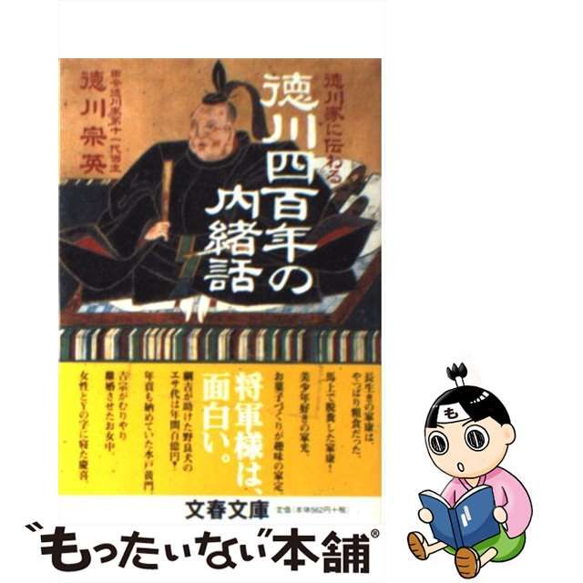 徳川家に伝わる徳川四百年の内緒話 | cirugialaservision.com