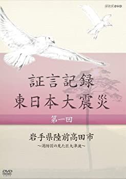 (未使用･未開封品)証言記録・東日本大震災 DVD-BOX I 証言記録 東日本大震災 第32回 「宮城県気仙沼市」～杉ノ下高台の戒め