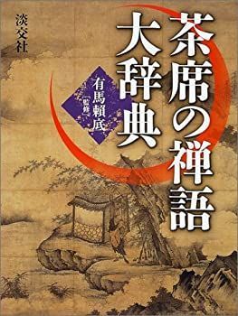 本 茶道大辞典 別巻 (茶道備要・索引)